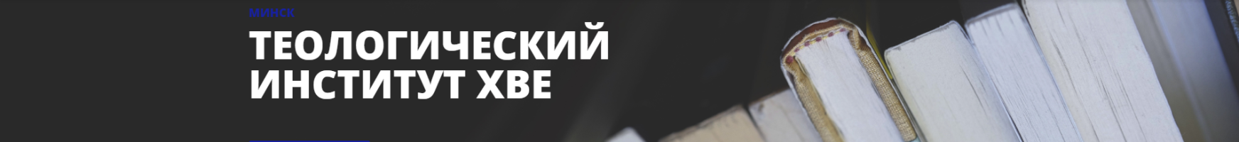 Религиозная организация "Высшее духовное учебное заведение "Теологический институт христиан веры евангельской"